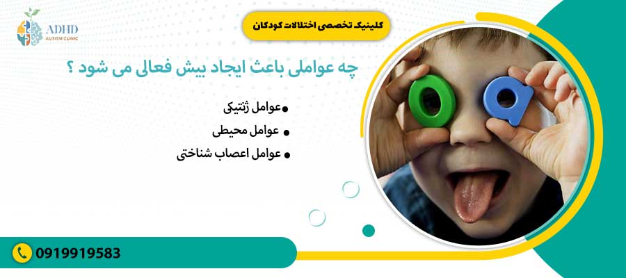 چه عواملی باعث ایجاد بیش فعالی می شود 